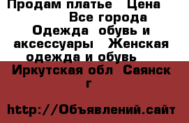Продам платье › Цена ­ 1 200 - Все города Одежда, обувь и аксессуары » Женская одежда и обувь   . Иркутская обл.,Саянск г.